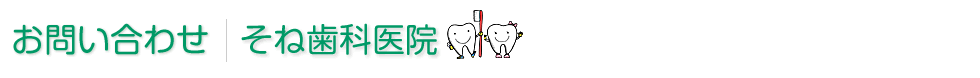 お問い合わせ　そね歯科医院