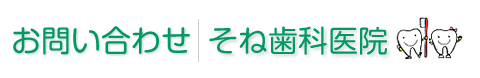 お問い合わせ　そね歯科医院