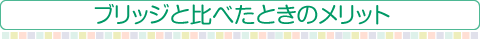 ブリッジと比べたときのメリット