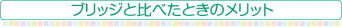 ブリッジと比べたときのメリット