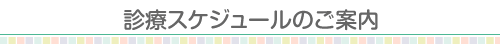 診療スケジュールのご案内