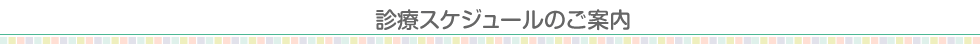 診療スケジュールのご案内