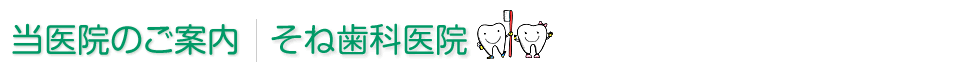 当医院のご案内 そね歯科医院